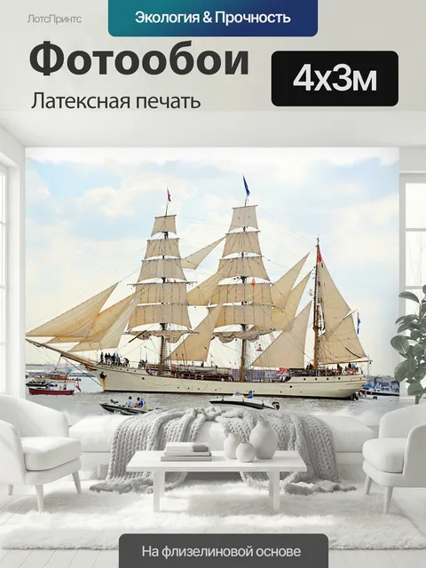 400 × 300 см · Латексная печать