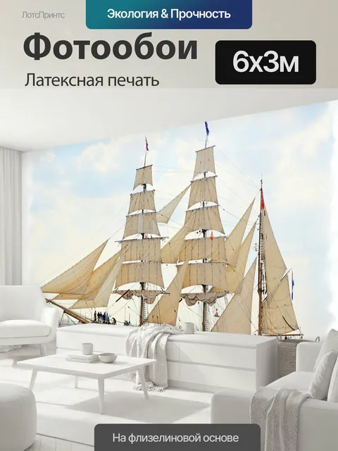 600 × 300 см · Латексная печать