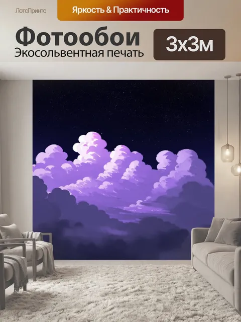 Фотообои Вид на облака, заполненные фиолетовым светом, под ночным небом с множеством звезд. Облака имеют объемную текс…