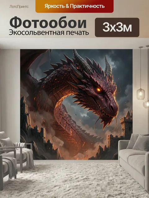 Фотообои Огненный дракон среди руин. Фэнтезийный змей с раскалёнными глазами и тёмно-красной чешуёй возвышается над др…