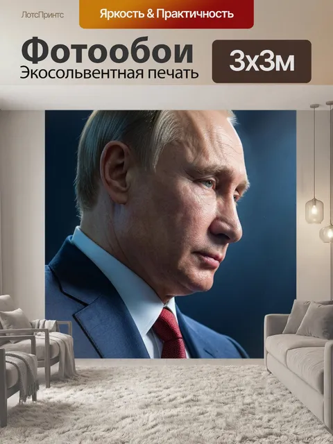 Фотообои С путиным вдохновляющий