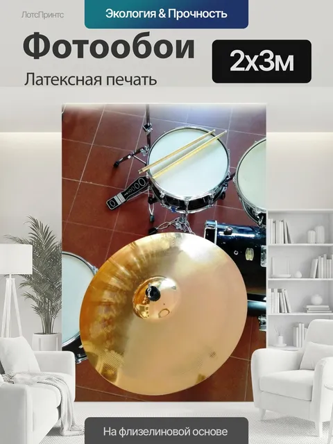 200 × 300 см · Латексная печать