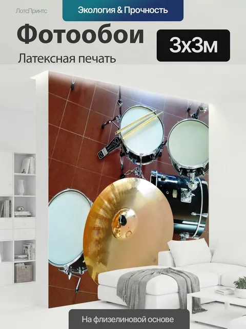 300 × 300 см · Латексная печать