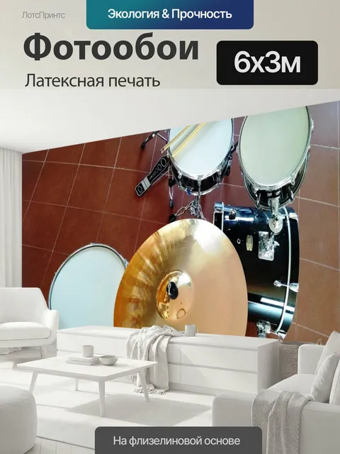 600 × 300 см · Латексная печать