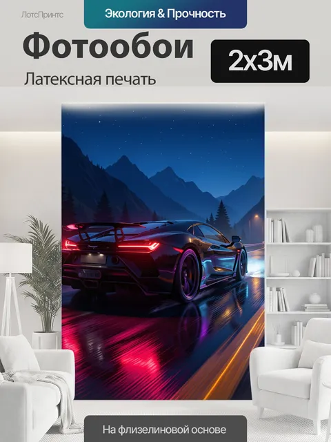 200 × 300 см · Латексная печать