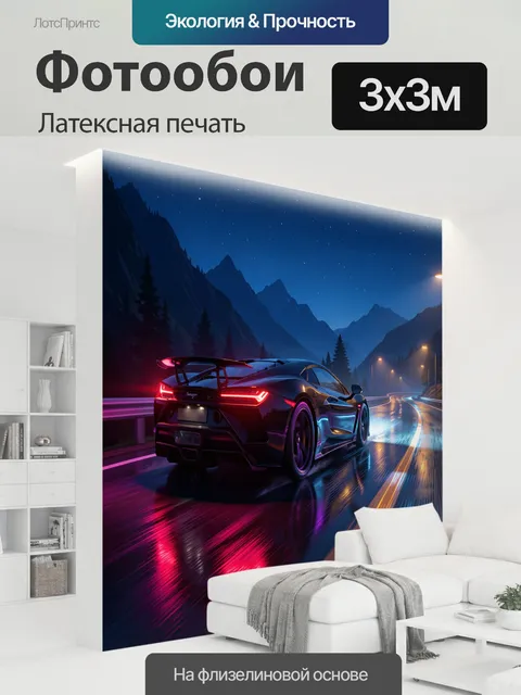 300 × 300 см · Латексная печать