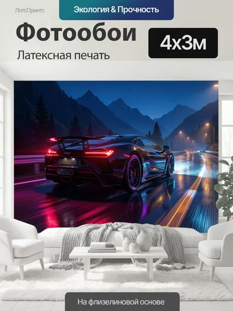 400 × 300 см · Латексная печать