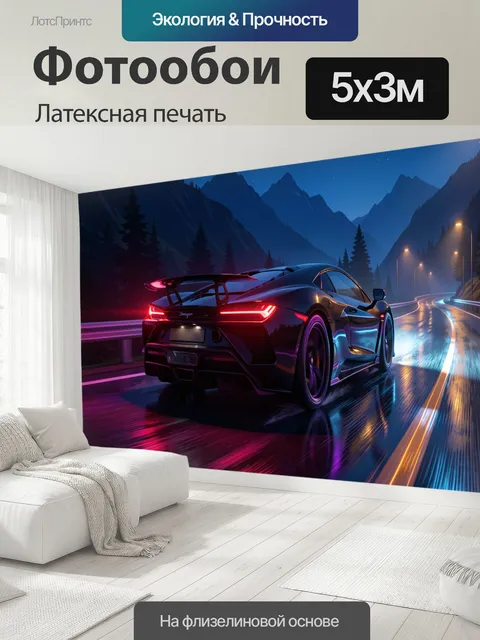 500 × 300 см · Латексная печать
