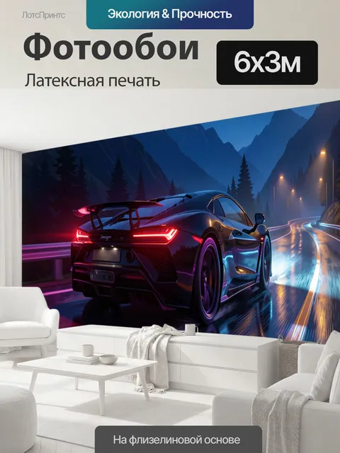 600 × 300 см · Латексная печать