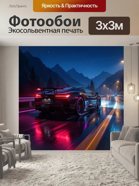 300 × 300 см · Экосольвентная печать