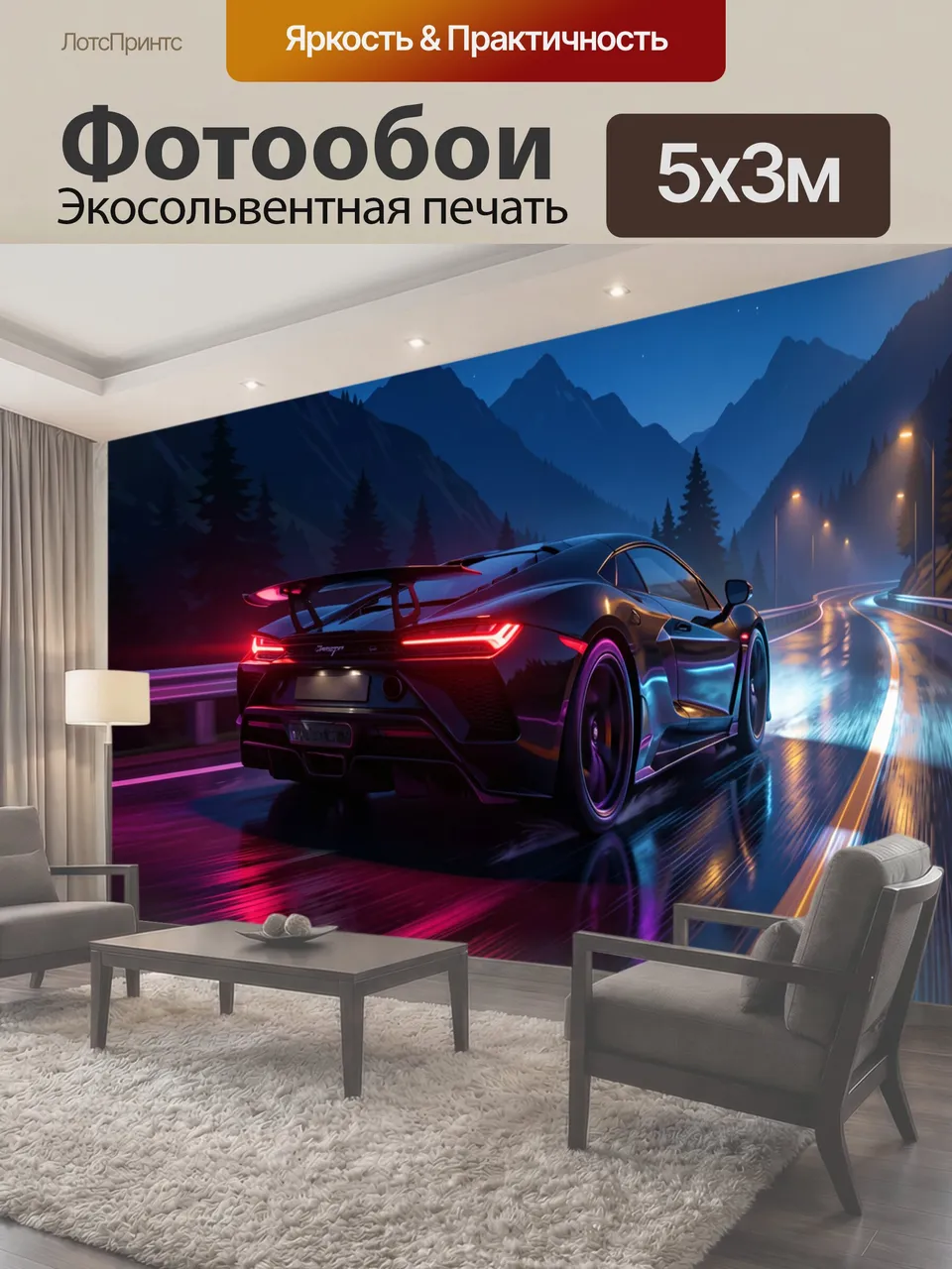 Фотообои Спортивный автомобиль на ночной трассе
