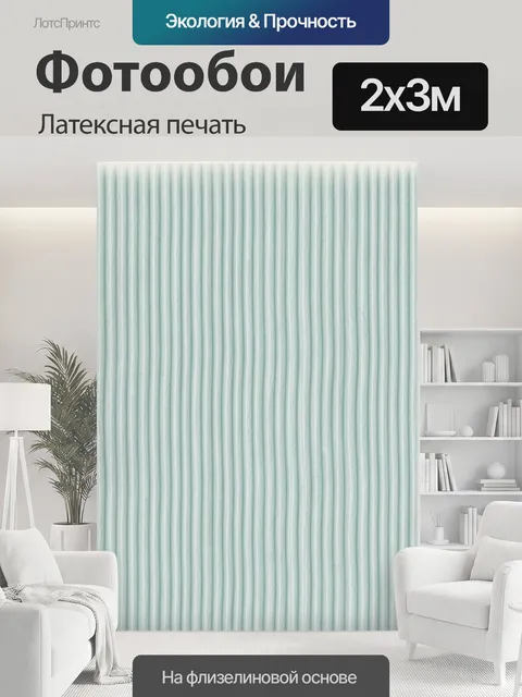 200 × 300 см · Латексная печать