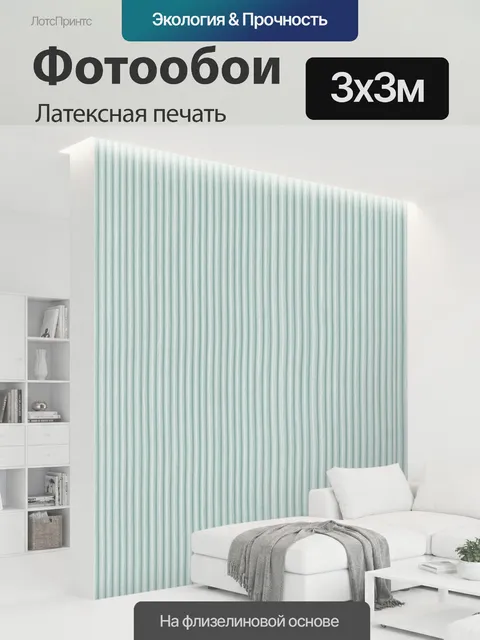300 × 300 см · Латексная печать