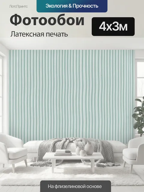 400 × 300 см · Латексная печать