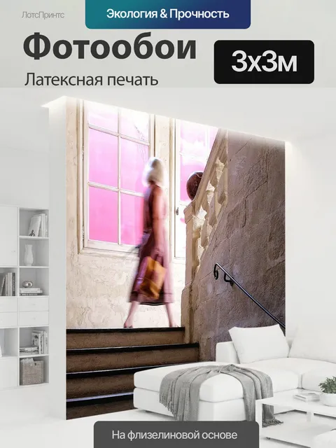 300 × 300 см · Латексная печать
