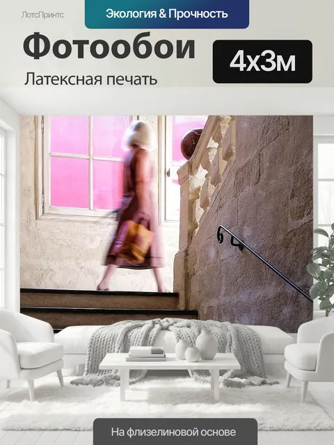 400 × 300 см · Латексная печать