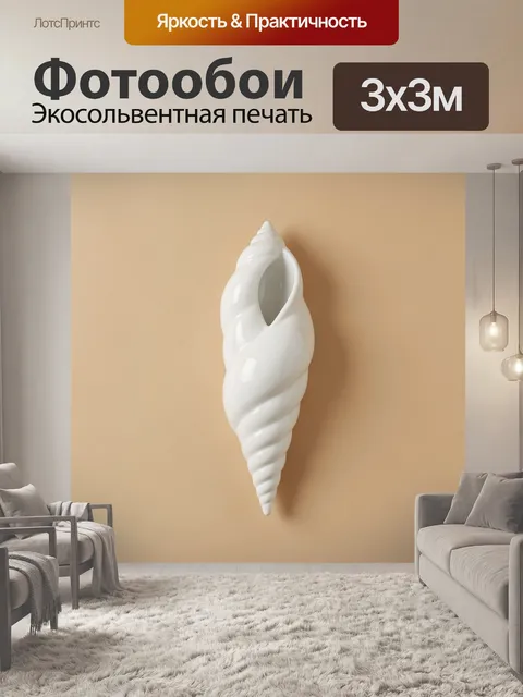 Фотообои Белая морская раковина. Изящная раковина с гладкой глянцевой поверхностью, выполненная в минималистичном стил…