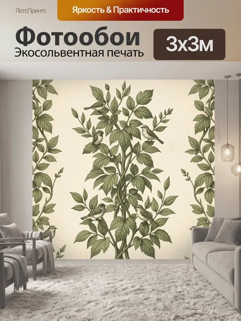 Фотообои Птички на ветвях с листьями. Винтажный ботанический мотив: небольшие птички сидят на ветвях с зелёной листвой…