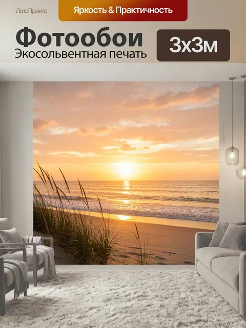 Фотообои Морской закат на пляже. Теплый прибрежный пейзаж с заходящим солнцем, золотистыми волнами и мягкими облаками.…