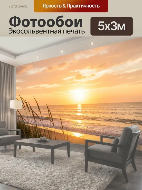 Фотообои Морской закат на пляже