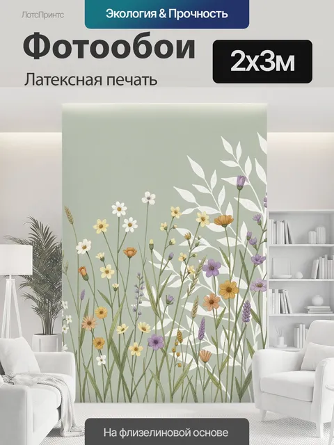 200 × 300 см · Латексная печать