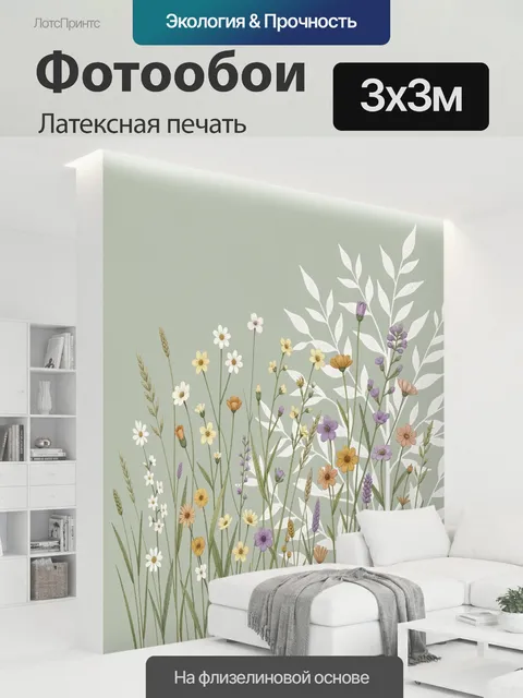 300 × 300 см · Латексная печать