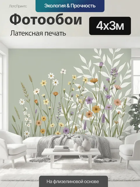 400 × 300 см · Латексная печать