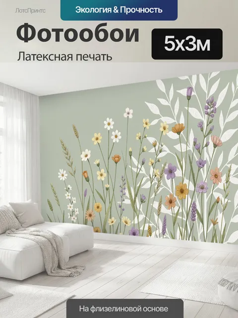 500 × 300 см · Латексная печать