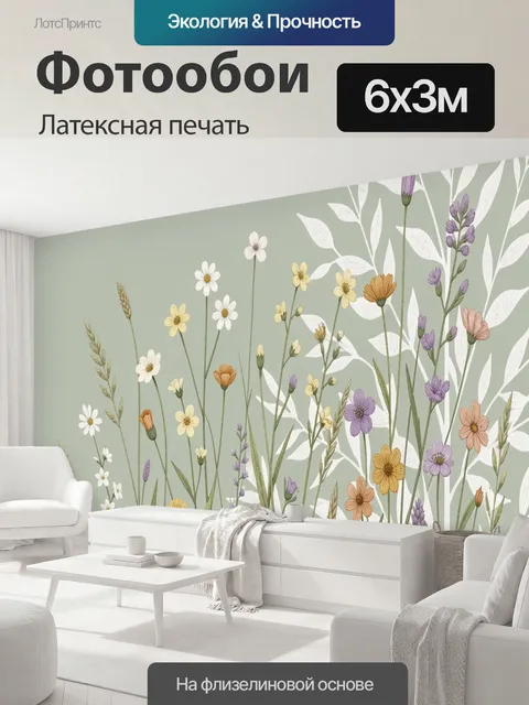 600 × 300 см · Латексная печать
