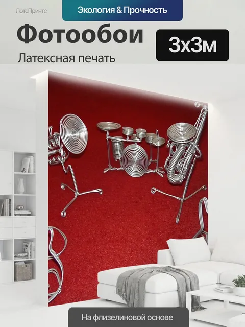300 × 300 см · Латексная печать