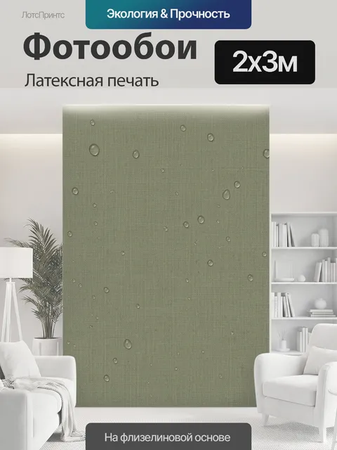 200 × 300 см · Латексная печать
