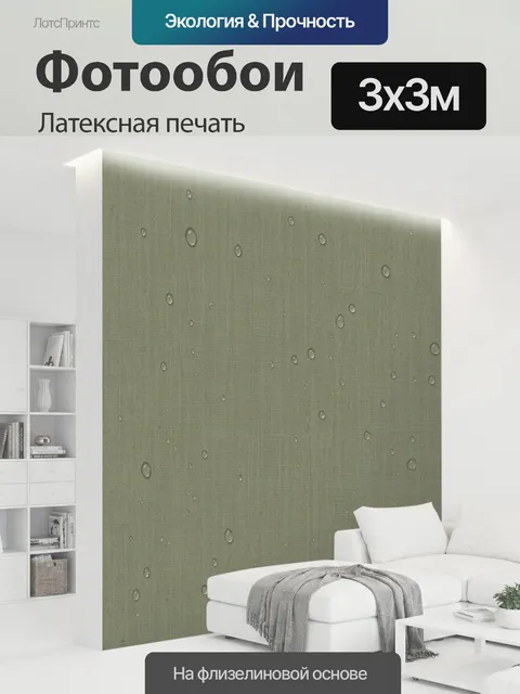 300 × 300 см · Латексная печать