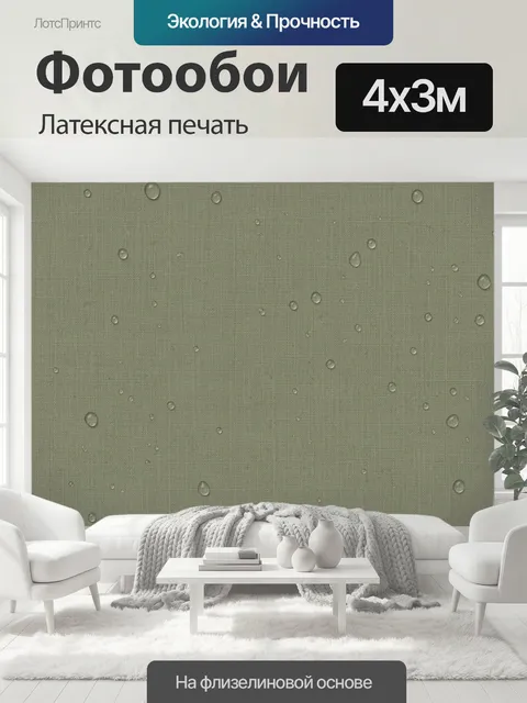 400 × 300 см · Латексная печать