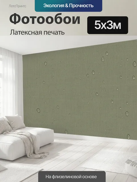 500 × 300 см · Латексная печать