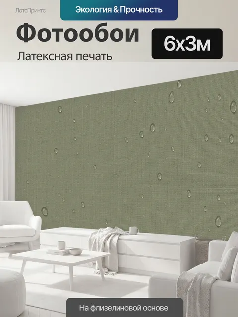 600 × 300 см · Латексная печать