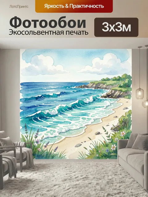 Фотообои Морской берег с волнами и цветами. Акварельная морская панорама с бирюзовыми волнами, песчаной кромкой, скали…