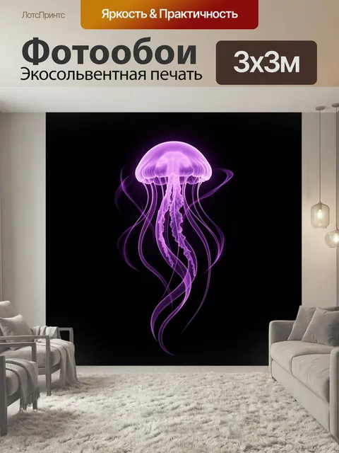 Фотообои Светящаяся фиолетовая медуза. Неоновое подводное существо с прозрачным куполом и длинными изящными щупальцами…
