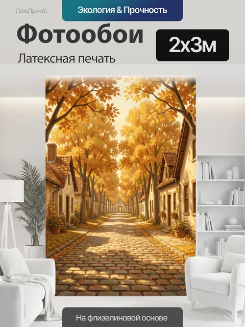 200 × 300 см · Латексная печать