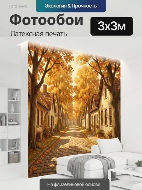 300 × 300 см · Латексная печать