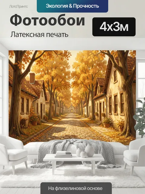 400 × 300 см · Латексная печать