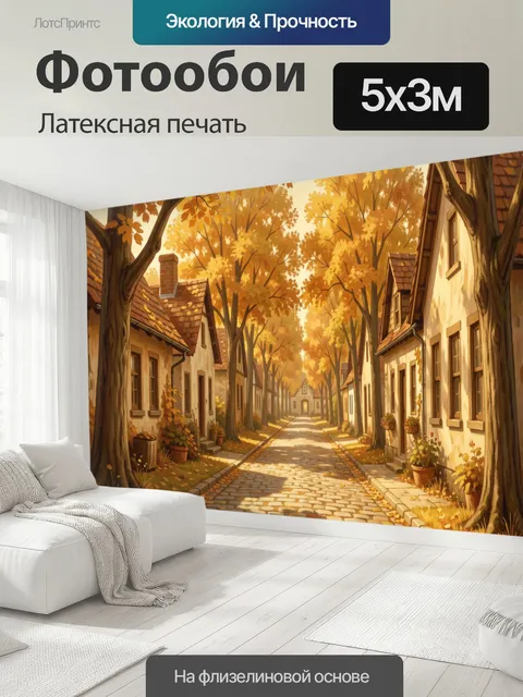 500 × 300 см · Латексная печать