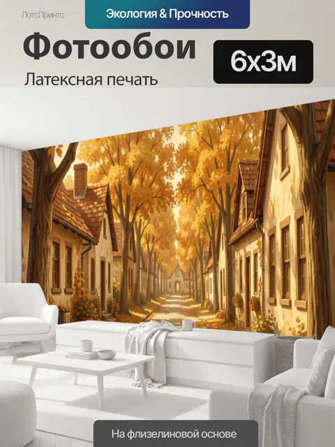 600 × 300 см · Латексная печать