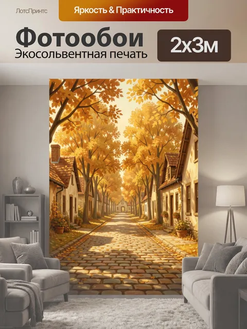 200 × 300 см · Экосольвентная печать