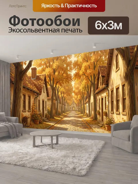 600 × 300 см · Экосольвентная печать