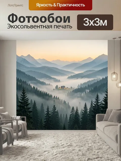 Фотообои Туманные горы на рассвете. Слоистые альпийские хребты, хвойный лес и долина, утопающая в тумане; в центре оди…