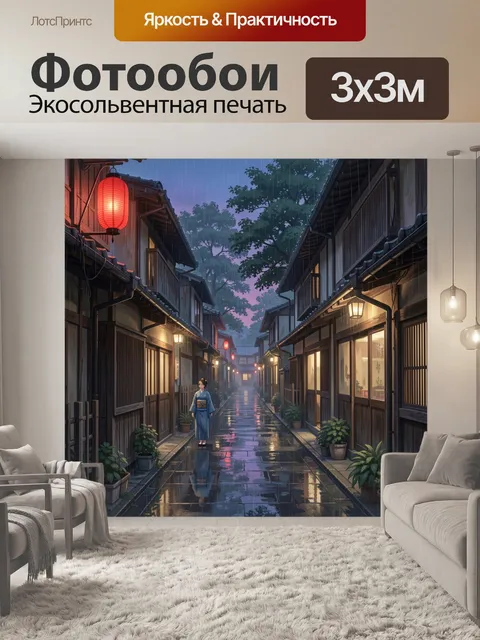 Фотообои Японская улочка под дождем. Атмосферный вечерний вид на старинный квартал с деревянными домами, красными фона…