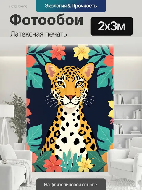 200 × 300 см · Латексная печать