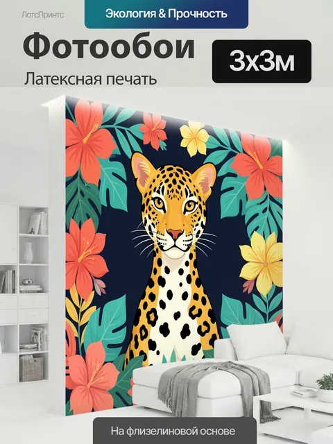 300 × 300 см · Латексная печать