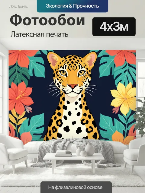 400 × 300 см · Латексная печать