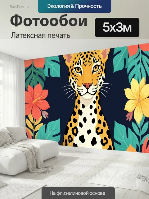 500 × 300 см · Латексная печать
